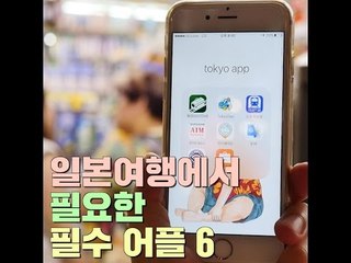 [여행팁] 일본여행에서 필요한 필수어플 6