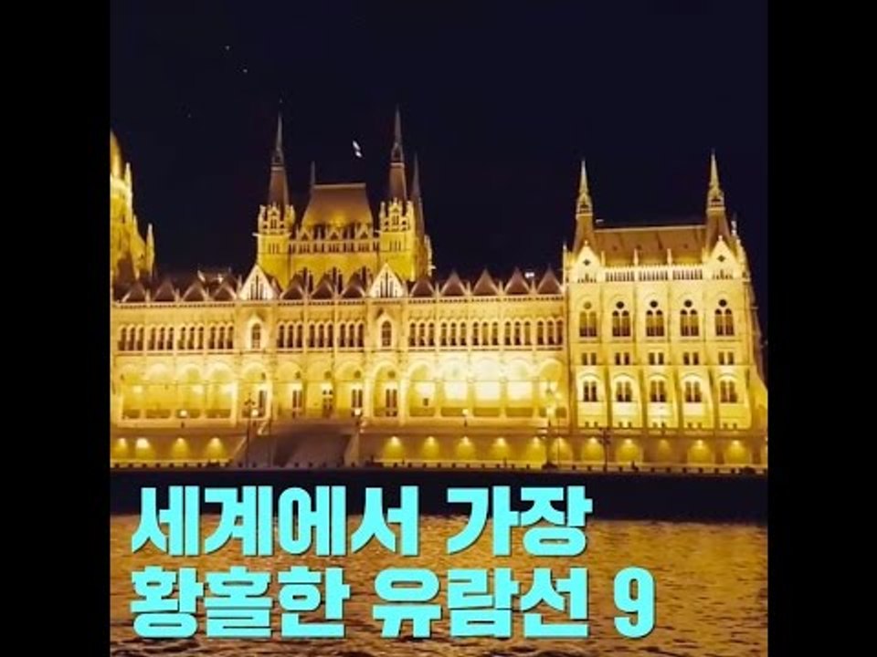 세계에서 가장 황홀한 유람선 9가지