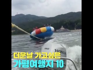더운날 가고싶은 가평 여행지 10곳