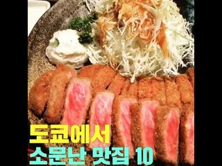 도쿄에서 소문난 맛집 10