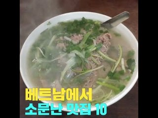 베트남에서 소문난 맛집 10곳