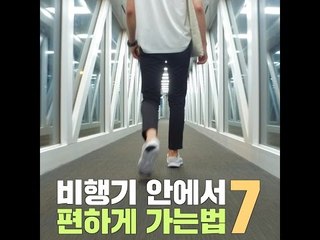 [여행팁] 비행기 안에서 편하게 가는 법 7