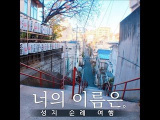 [여행팁 콘텐츠]너의 이름은. 성지 순례 여행