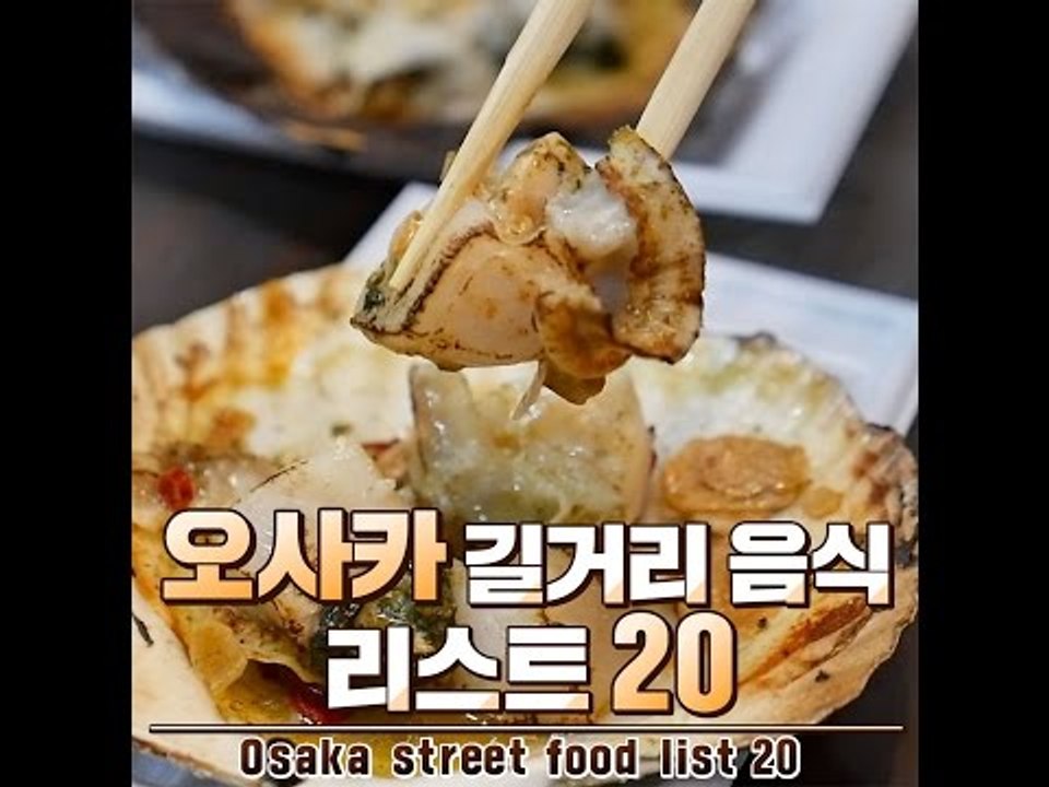 오사카 길거리음식 리스트 20