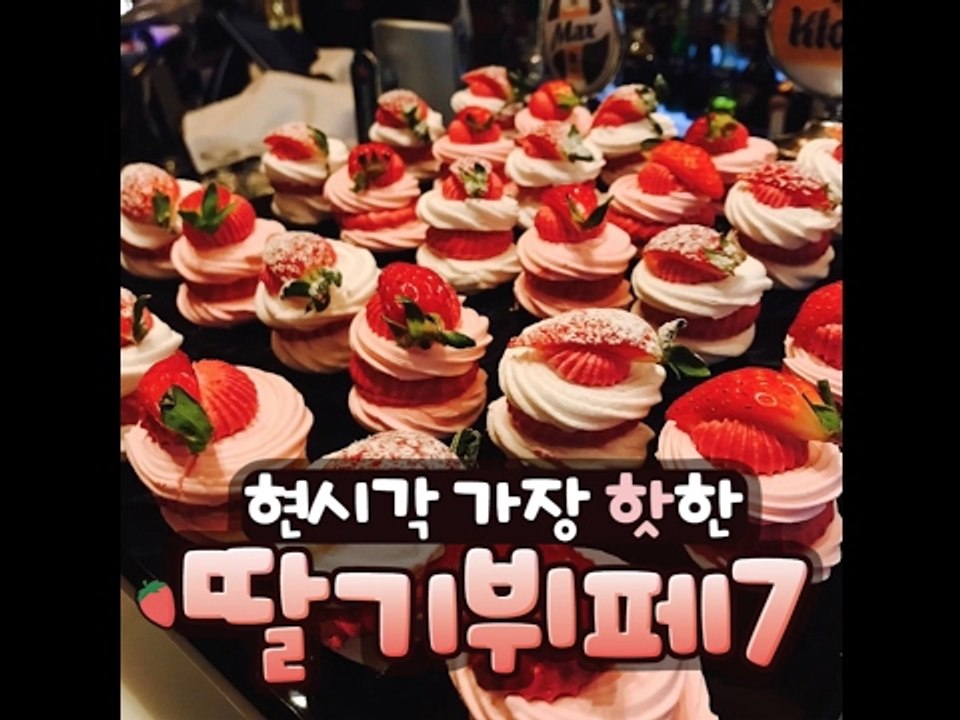[The most hottest STRAWBERRY BUFFET 7]현시각 가장 핫한...