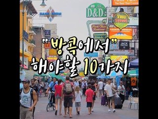 [10가지 추천 콘텐츠]방콕에서 해야할 10가지