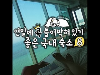 [10가지 추천콘텐츠] 연말에 콕 틀어박혀 있기 좋은 국내 숙소 8
