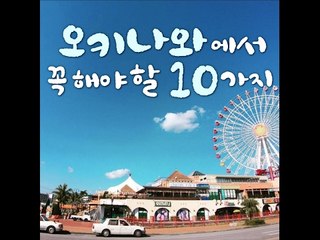 [10가지 추천콘텐츠]오키나와에서 꼭 해야 할 10가지