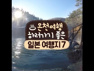 온천여행하러 가기 좋은 일본 여행지 7