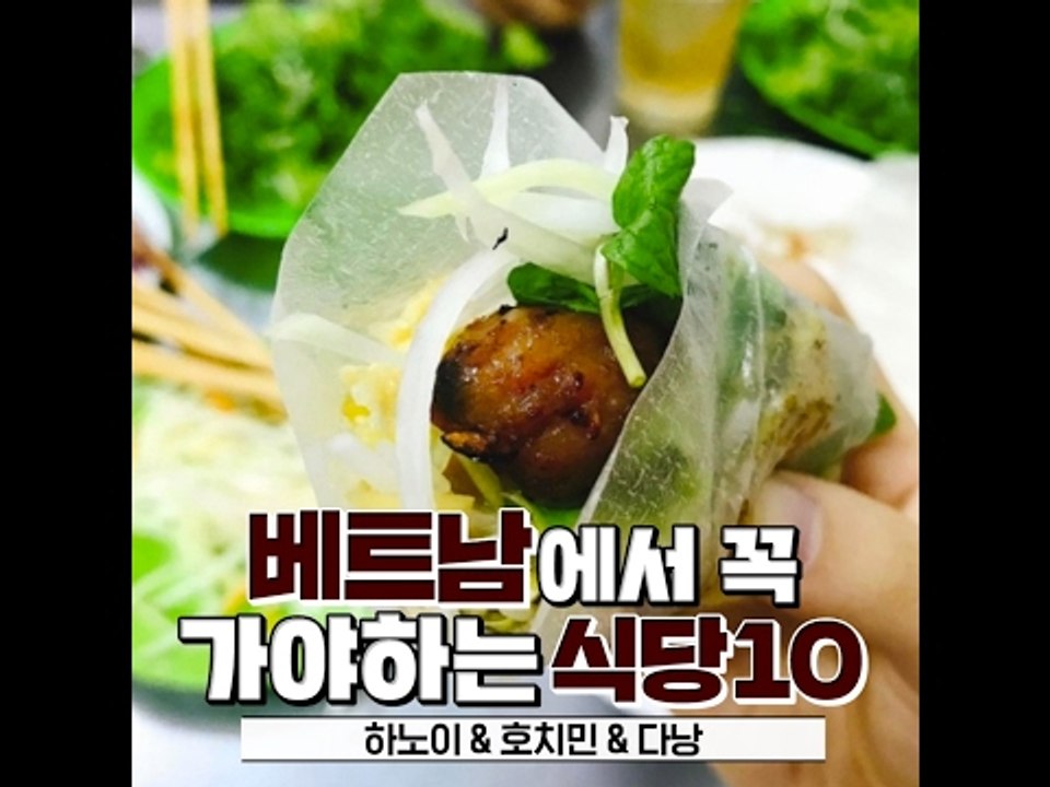 [Best Restaurant 10 in Vietnam (Hanoi, Hochiminh, Danang)] 베트남에서 꼭 가야하는 식당 10 (하노이,호치민,다낭)
