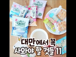 대만에서 꼭 사와야 할 것들 11
