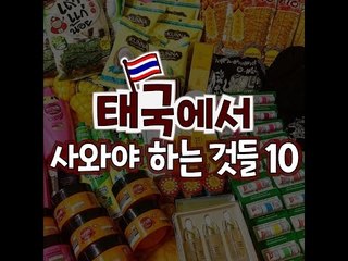 [10가지 추천콘텐츠] 태국에서 사와야 하는 것들 10