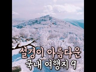 [10가지추천 콘텐츠]설경이 아름다운 국내 여행지 9