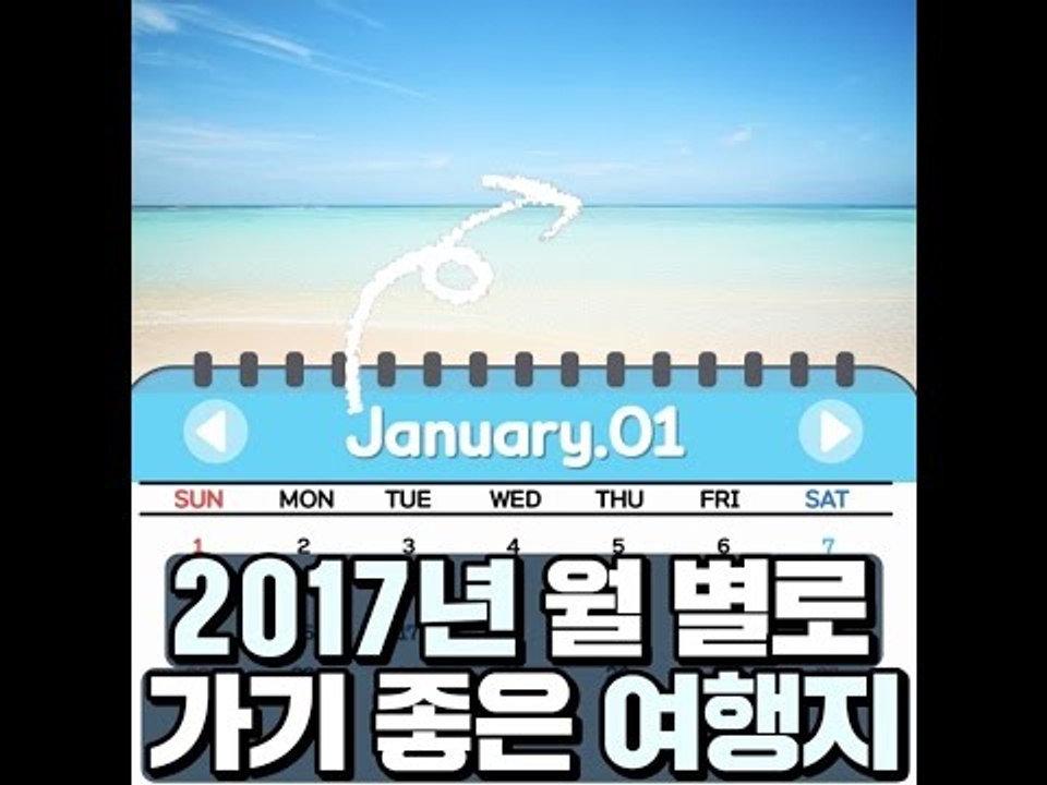 [10가지 추천콘텐츠] 2017년 월별로 가기좋은 여행지