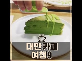 대만 카페 여행 9