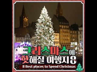 크리스마스에 핫해질 여행지 8