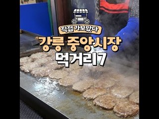 강릉 중앙시장에 직접 가봤다
