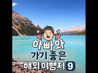 [10가지 추천콘텐츠] 아빠와 가기 좋은 해외여행지 9