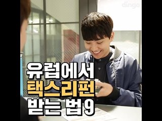 [여행팁] 유럽에서 택스리펀 받는 법 9