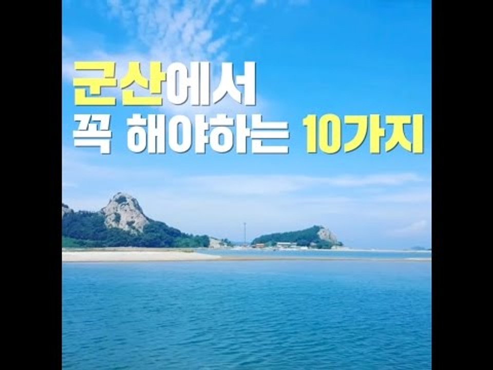 군산에서 꼭 해야하는 10가지