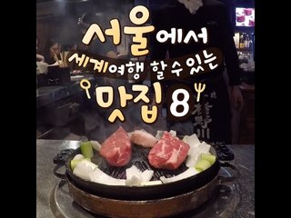 [8 World Tour Restaurant in Seoul] 서울에서 세계여행 할 수 있는 맛집 8