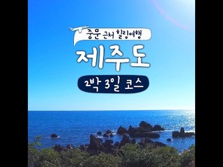 [2Nights&3Days In Jeju] 중문 근처 힐링여행 제주도 2박 3일 코스