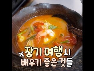 [여행팁] 장기여행시 배우기 좋은 것들
