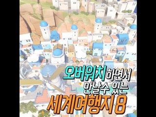 [10가지 추천콘텐츠]오버워치하면서 만날 수 있는 세계여행지8