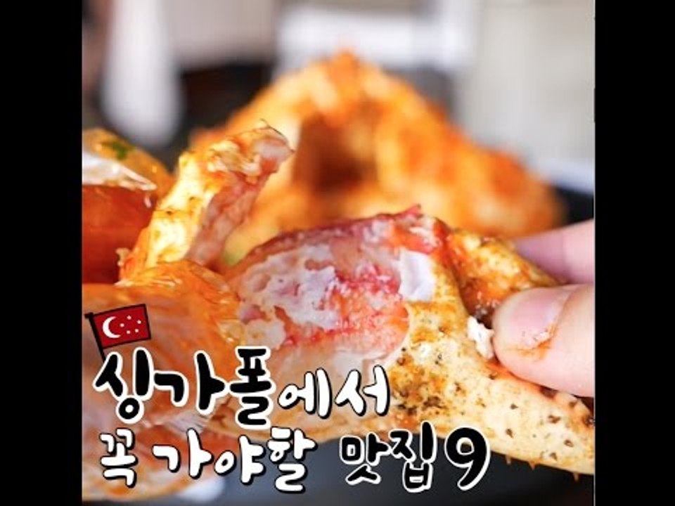 [Singapore] 금요일에 떠나는 남자 - 싱가폴에서 꼭 가야할 맛집 9