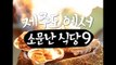 [Jeju] 금요일에 떠나는 여자 - 제주도에서 소문난 식당 9