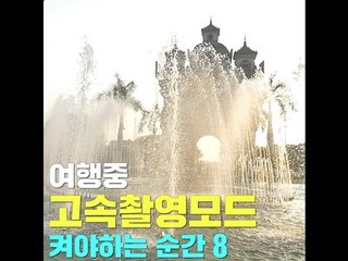 [여행팁] 여행중 고속촬영모드 켜야하는 순간 8가지