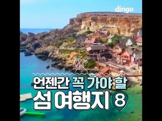 언젠간 꼭 가야 할 섬 여행지 8