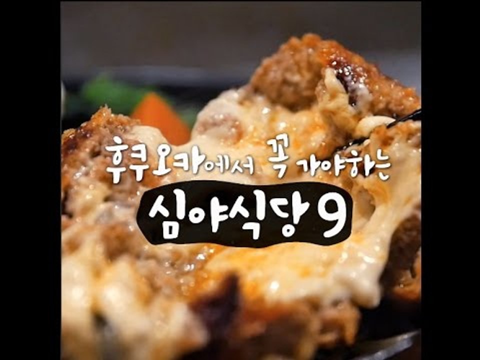 [Japan] 금요일에 떠나는 남자 - 후쿠오카 심야식당 9