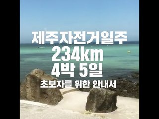 [여행팁] 4박5일 제주자전거일주