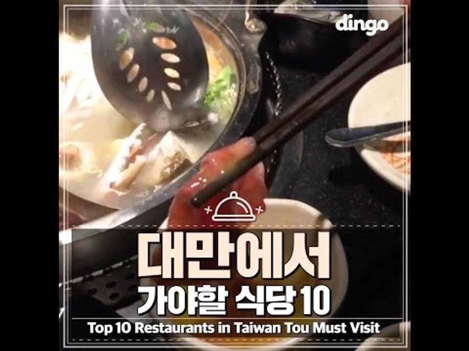 대만에서 가야 할 식당 10