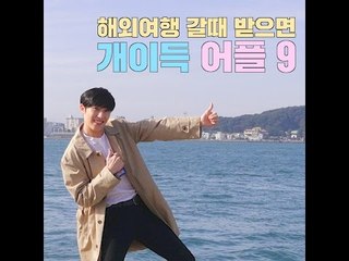 [여행팁] 해외여행 갈때 받으면 개이득 어플 9