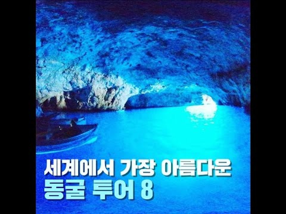 세계에서 가장 아름다운 동굴 투어 8