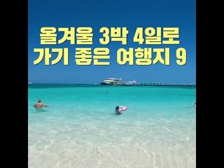 올겨울 3박4일로 가기 좋은 여행지 9