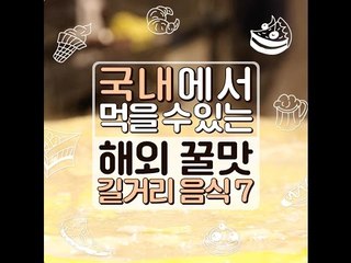 국내에서 먹을수있는 해외 꿀맛 길거리음식 7가지