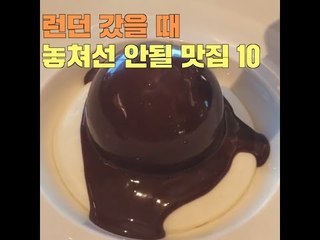런던 갔을 때 놓쳐선 안될 맛집 10