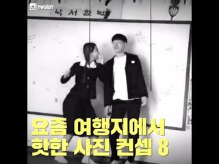 [여행팁] 요즘 여행지에서 핫한 사진 컨셉 8가지