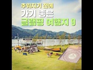 추워지기전에 가기 좋은 글램핑 여행지 9