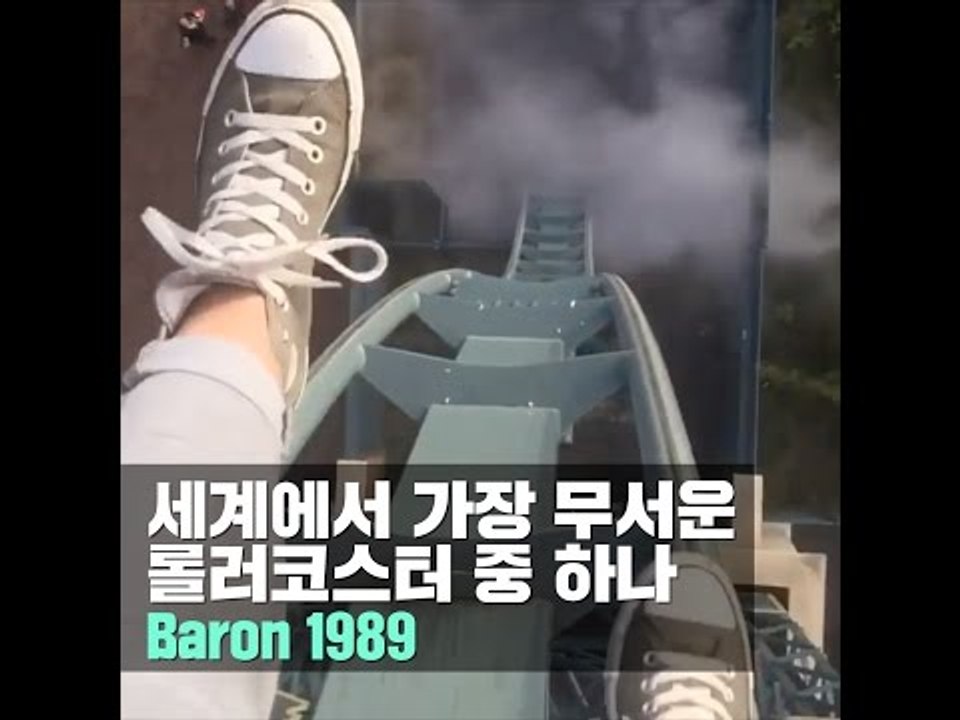 세상에서 가장무서운 놀이기구중 하나 Baron 1898