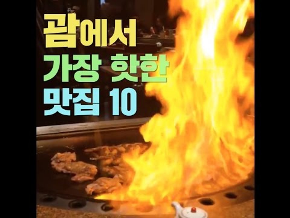 괌에서 가장 핫한 맛집 10