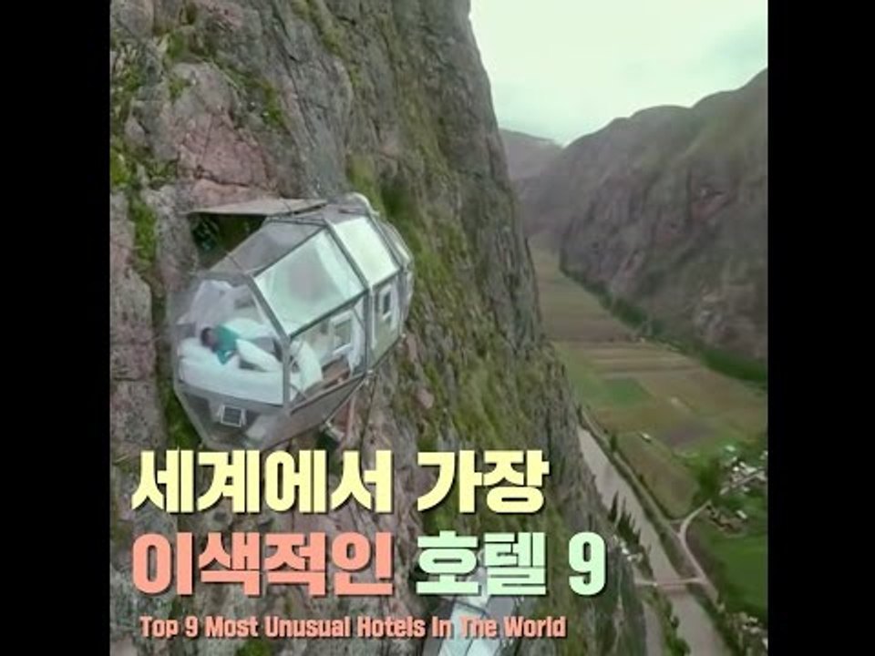 세계에서 가장 이색적인 호텔 9