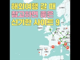 [여행팁] 해외여행 갈 때 참고하면 좋은 신기한 사이트 9
