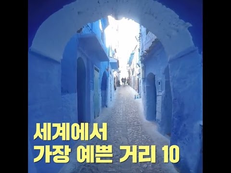 세계에서 가장 예쁜 거리 10