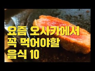 일본 오사카에서 꼭 먹어야할 음식 10가지