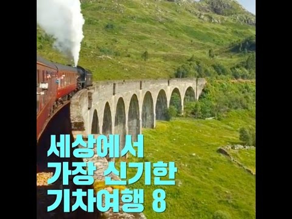 세상에서 가장 신기한 기차여행 8가지
