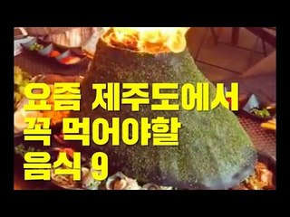 요즘 제주도에서 꼭 먹어야할 음식 9